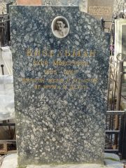 Визельман Бася Моисеевна, Москва, Востряковское кладбище